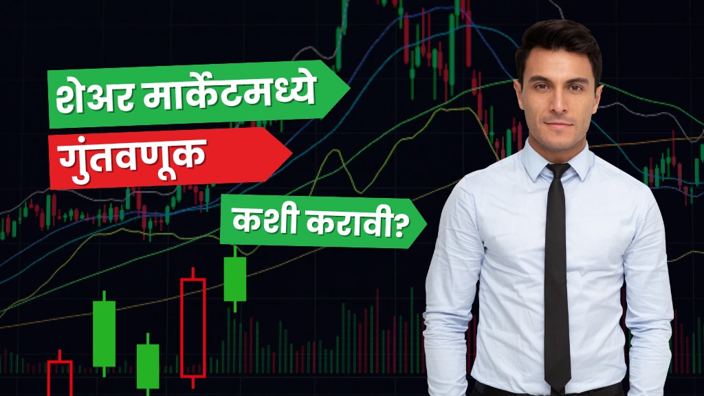 How to Invest in the Share Market in Marathi