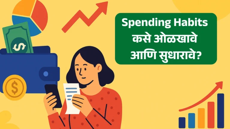 Spending Habits कसे ओळखावे आणि सुधारावे? | Best Guide to Monitor Your Spending Habits in Marathi