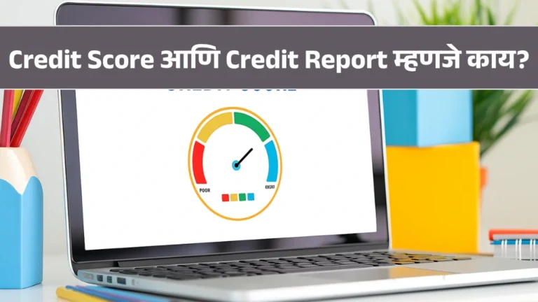 Credit Score आणि Credit Report म्हणजे काय? | Complete Guide to Credit Score in Marathi