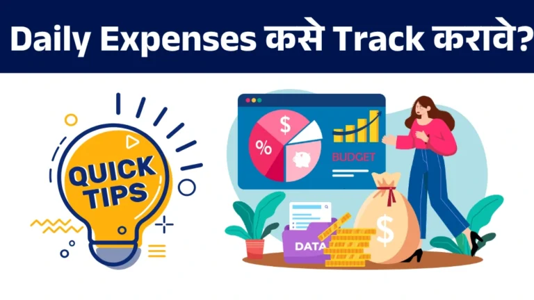 Daily Expenses कसे Track करावे? | Simple Tips to Track Daily Expenses Effectively in Marathi