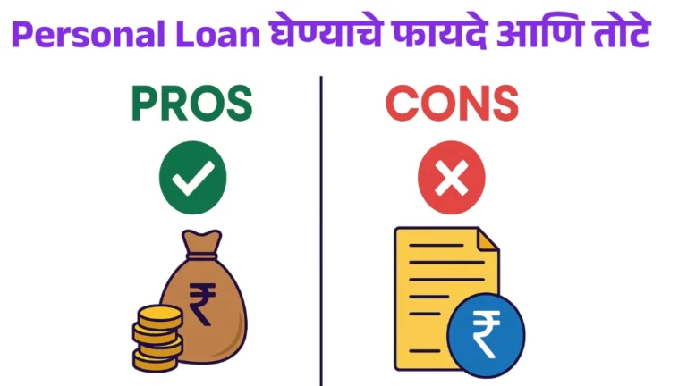 Personal Loan घेण्याचे फायदे आणि तोटे | Pros and Cons of Personal Loan in Marathi