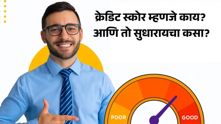 What is Credit Score in Marathi | क्रेडिट स्कोर म्हणजे काय? आणि तो सुधारायचा कसा?